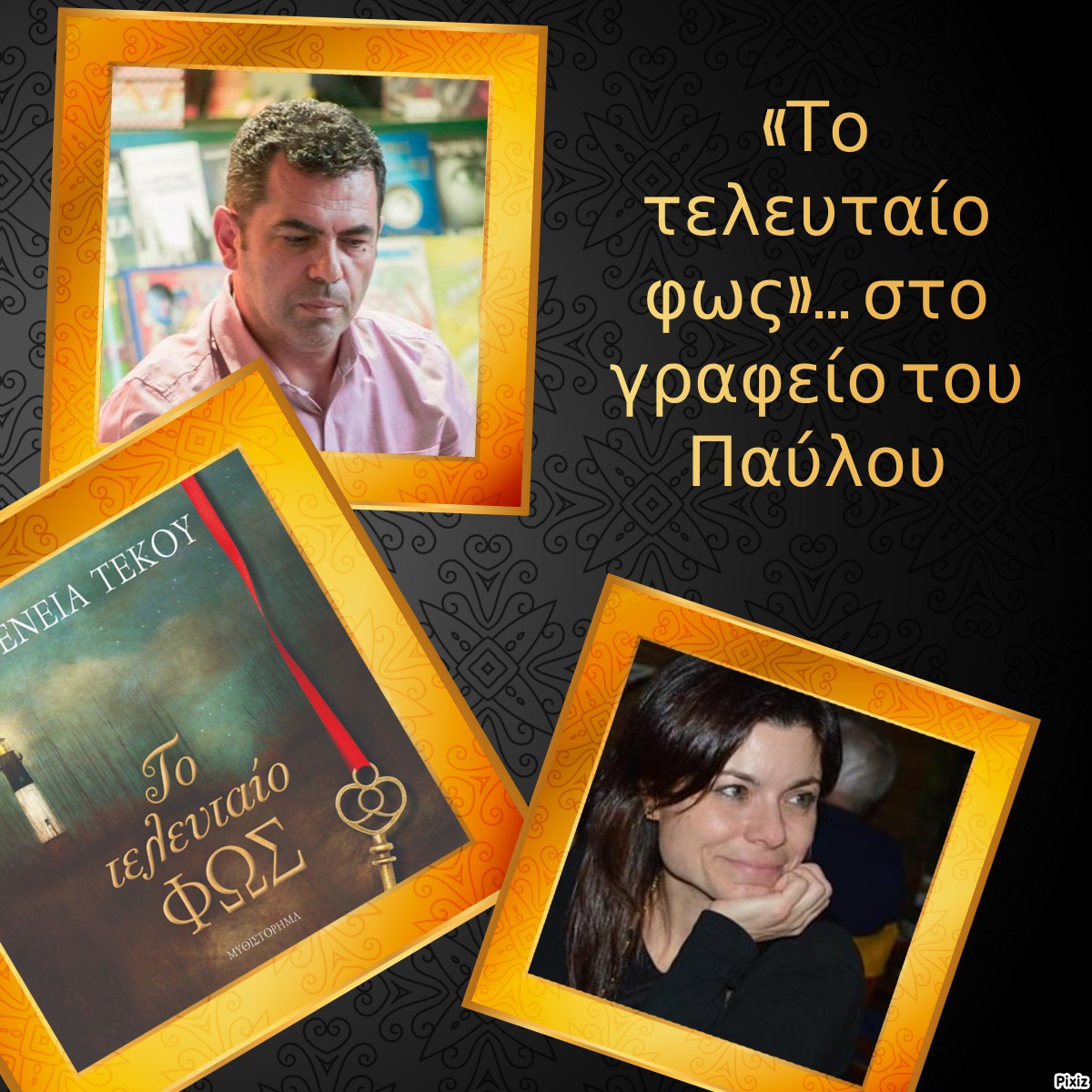 «Το τελευταίο φως»… στο γραφείο του Παύλου