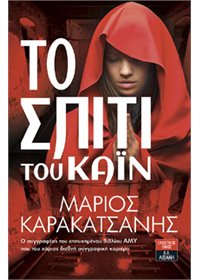 «Το σπίτι του Κάϊν»… στην προθήκη της αυλής μας!!!