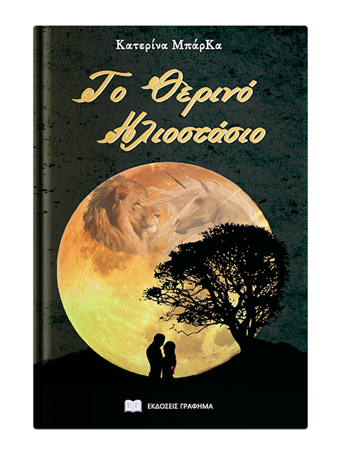 «Το Θερινό Ηλιοστάσιο»… στην προθήκη της αυλής μας!!!