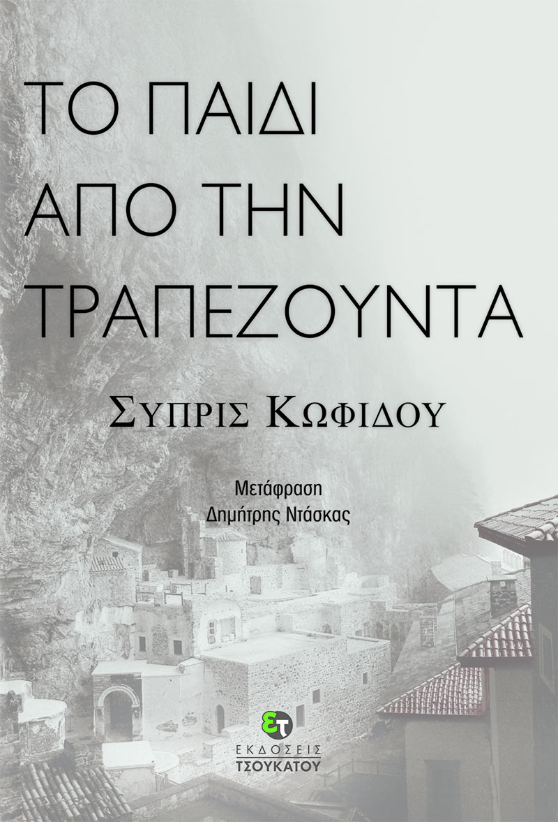 «Το παιδί από την Τραπεζούντα»… στην προθήκη της αυλής μας!!!