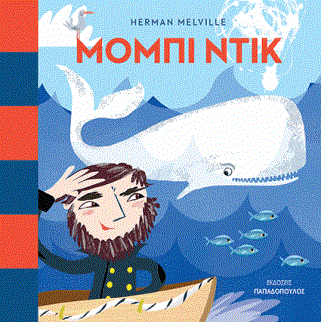 «ΜΟΜΠΙ ΝΤΙΚ»… στην προθήκη της αυλής μας!!!