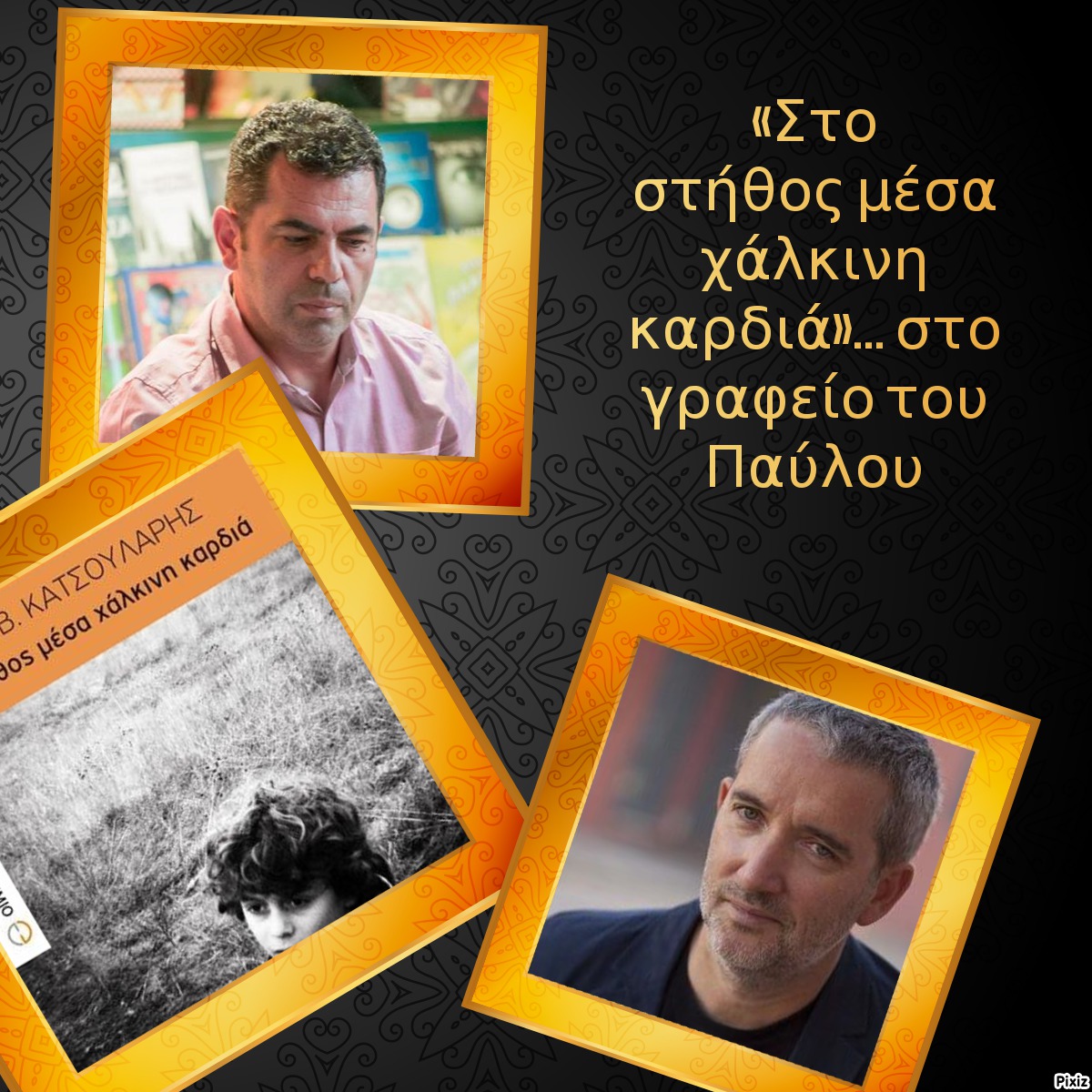 «Στο στήθος μέσα χάλκινη καρδιά»… στο γραφείο του Παύλου