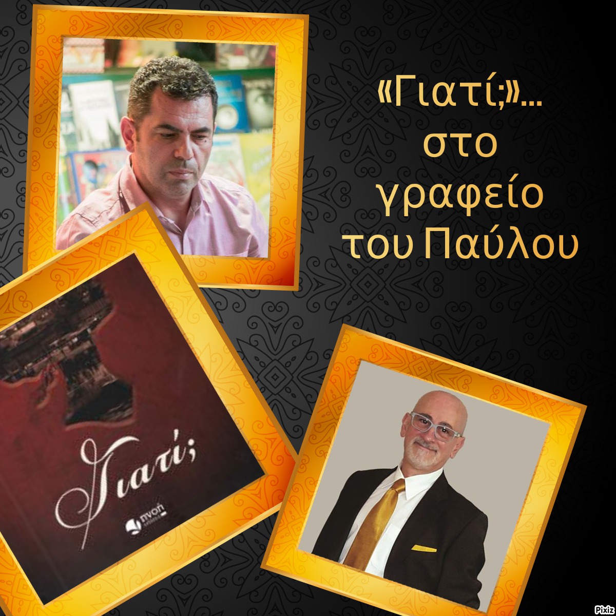 «Γιατί;»… στο γραφείο του Παύλου