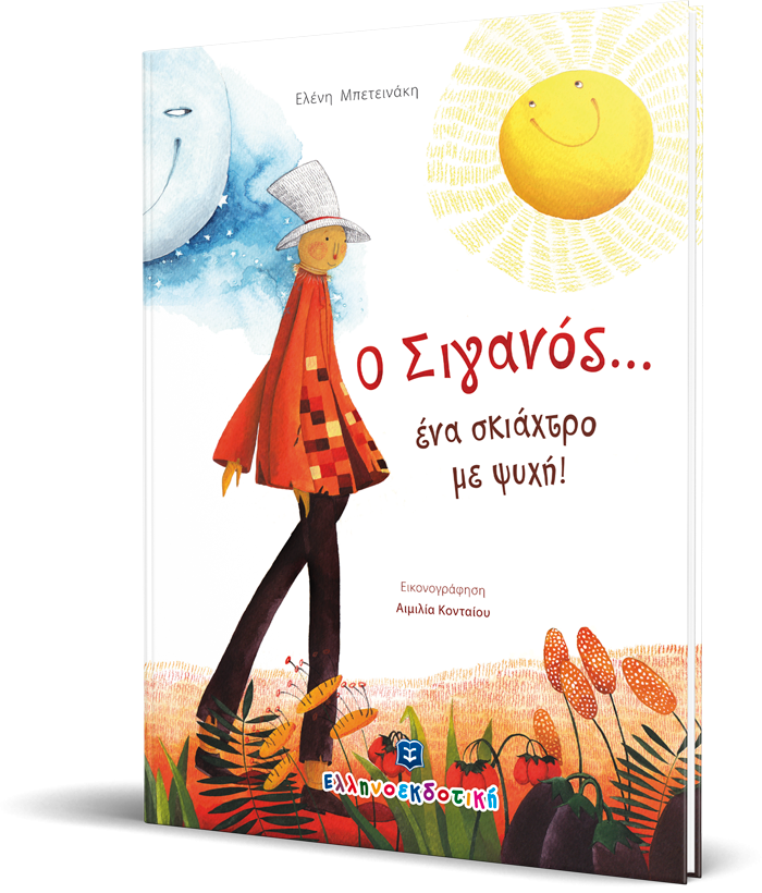 «Ο Σιγανός… ένα σκιάχτρο με ψυχή!»… στην προθήκη της αυλής μας!!!