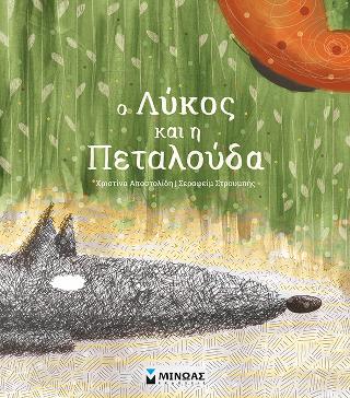 «Ο Λύκος και η Πεταλούδα»… στην προθήκη της αυλής μας!!!