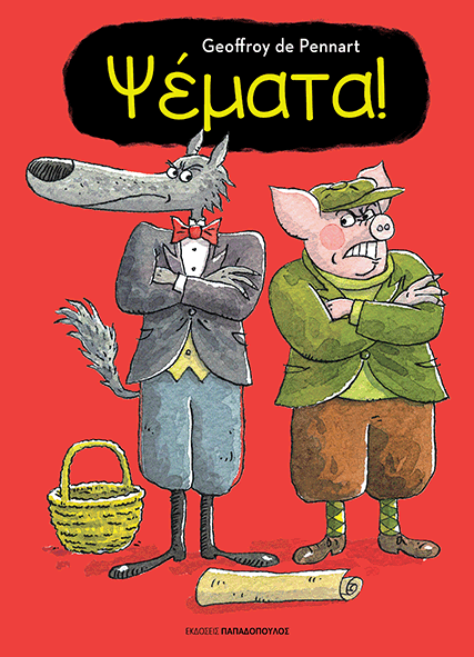 «Ψέματα!»… στην προθήκη της αυλής μας!!!