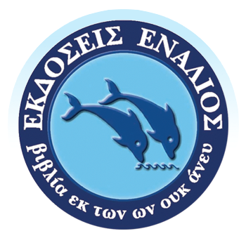 Νέες κυκλοφορίες από εκδόσεις Ενάλιος…