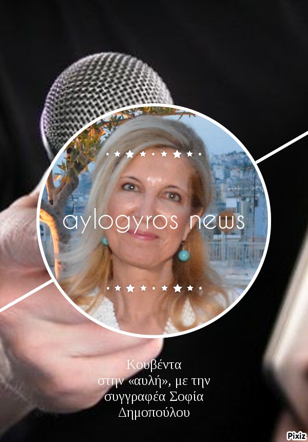 Κουβέντα στην «αυλή», με την συγγραφέα Σοφία Δημοπούλου