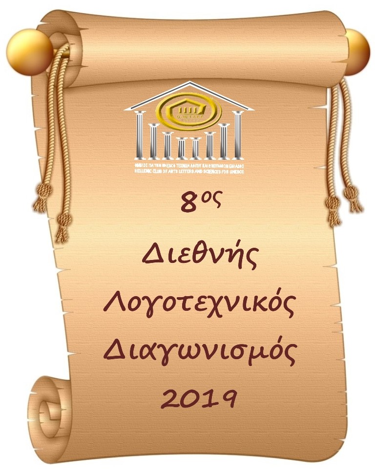 ΠΡΟΚΗΡΥΞΗ  8ου ΔΙΕΘΝΟΥΣ ΛΟΓΟΤΕΧΝΙΚΟΥ ΔΙΑΓΩΝΙΣΜΟΥ 2019