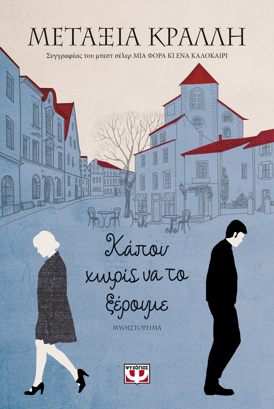 «Κάπου χωρίς να τα ξέρουμε»… στην προθήκη της αυλής μας!!!