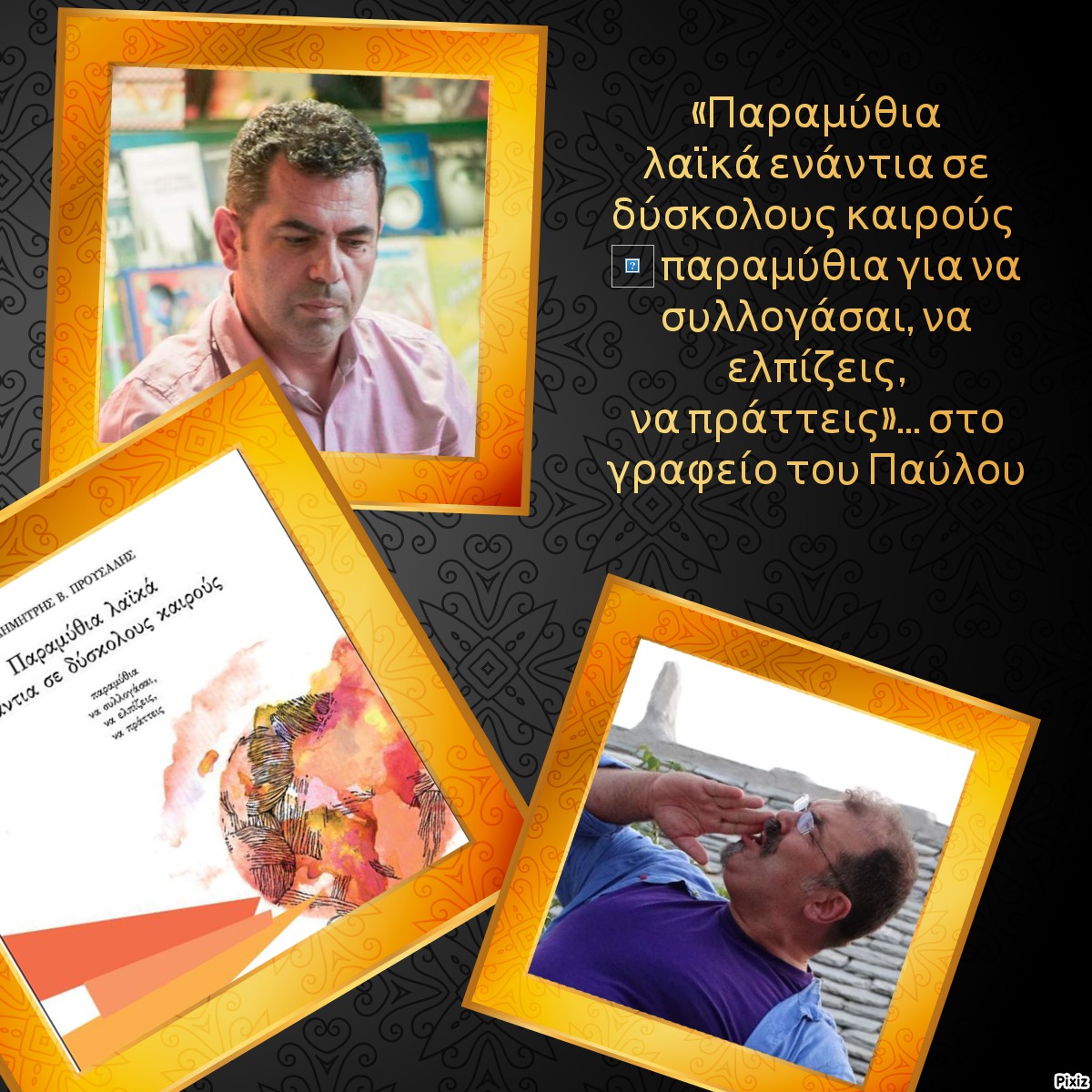 «Παραμύθια λαϊκά ενάντια σε δύσκολους καιρούς – παραμύθια για να συλλογάσαι, να ελπίζεις, να πράττεις»… στο γραφείο του Παύλου