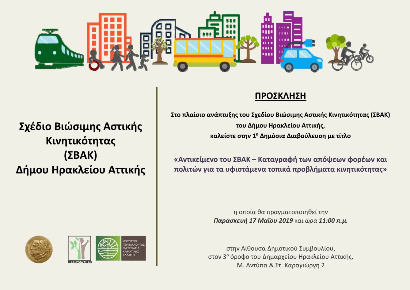 Επίσημη πρώτη της δημόσιας διαβούλευσης για την εκπόνηση του ΣΒΑΚ στον Δήμο Ηρακλείου Αττικής