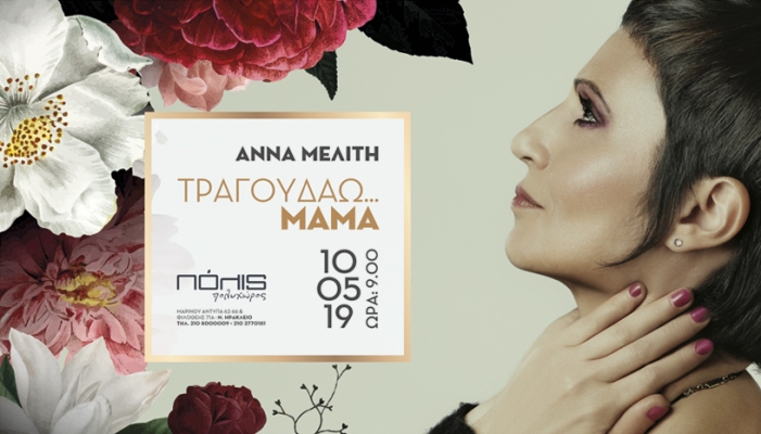 "ΤΡΑΓΟΥΔΑΩ…ΜΑΜΑ" ΜΟΥΣΙΚΗ ΠΑΡΑΣΤΑΣΗ ΑΦΙΕΡΩΜΑ ΣΤΗ ΜΗΤΕΡΑ ΜΕ ΤΗΝ ΑΝΝΑ ΜΕΛΙΤΗ 