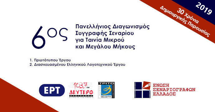 6ος Πανελλήνιος Διαγωνισμός Συγγραφής Σεναρίου για Ταινία Μικρού & Μεγάλου Μήκους