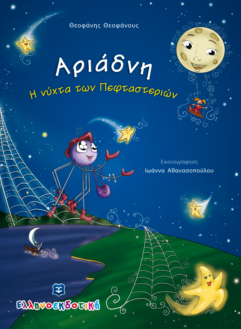 «Αριάδνη - Η νύχτα των Πεφταστεριών»… στην προθήκη της αυλής μας!!!