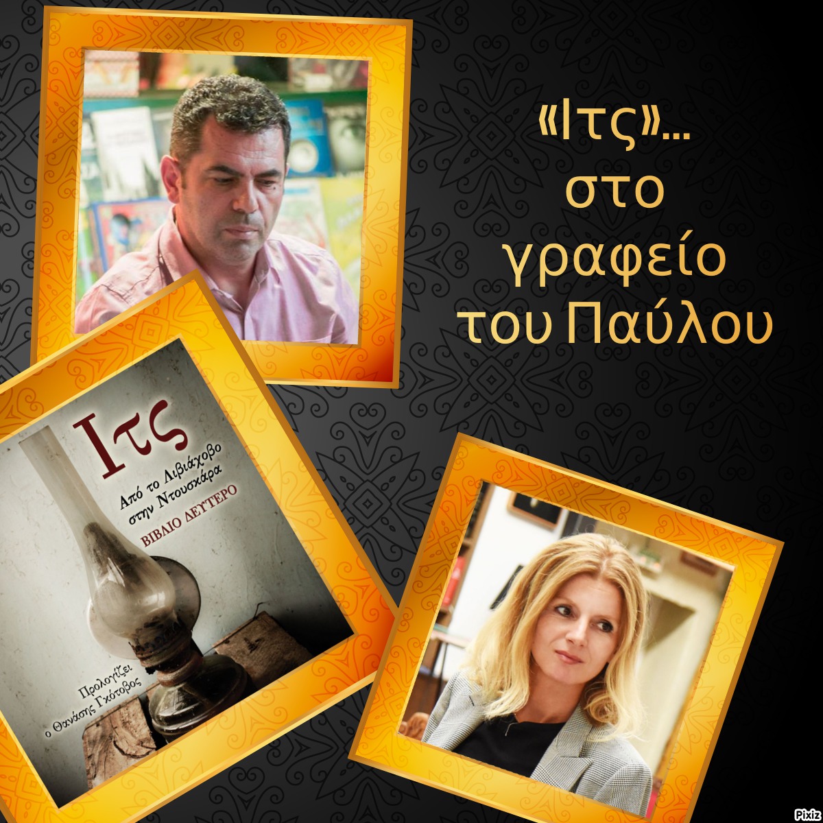 «Ιτς»… στο γραφείο του Παύλου