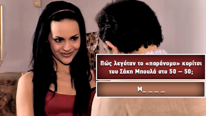 Κουίζ για μπερμπάντηδες: Θυμάσαι πώς λέγονταν οι 10 πιο διάσημες ερωμένες της ελληνικής tv;