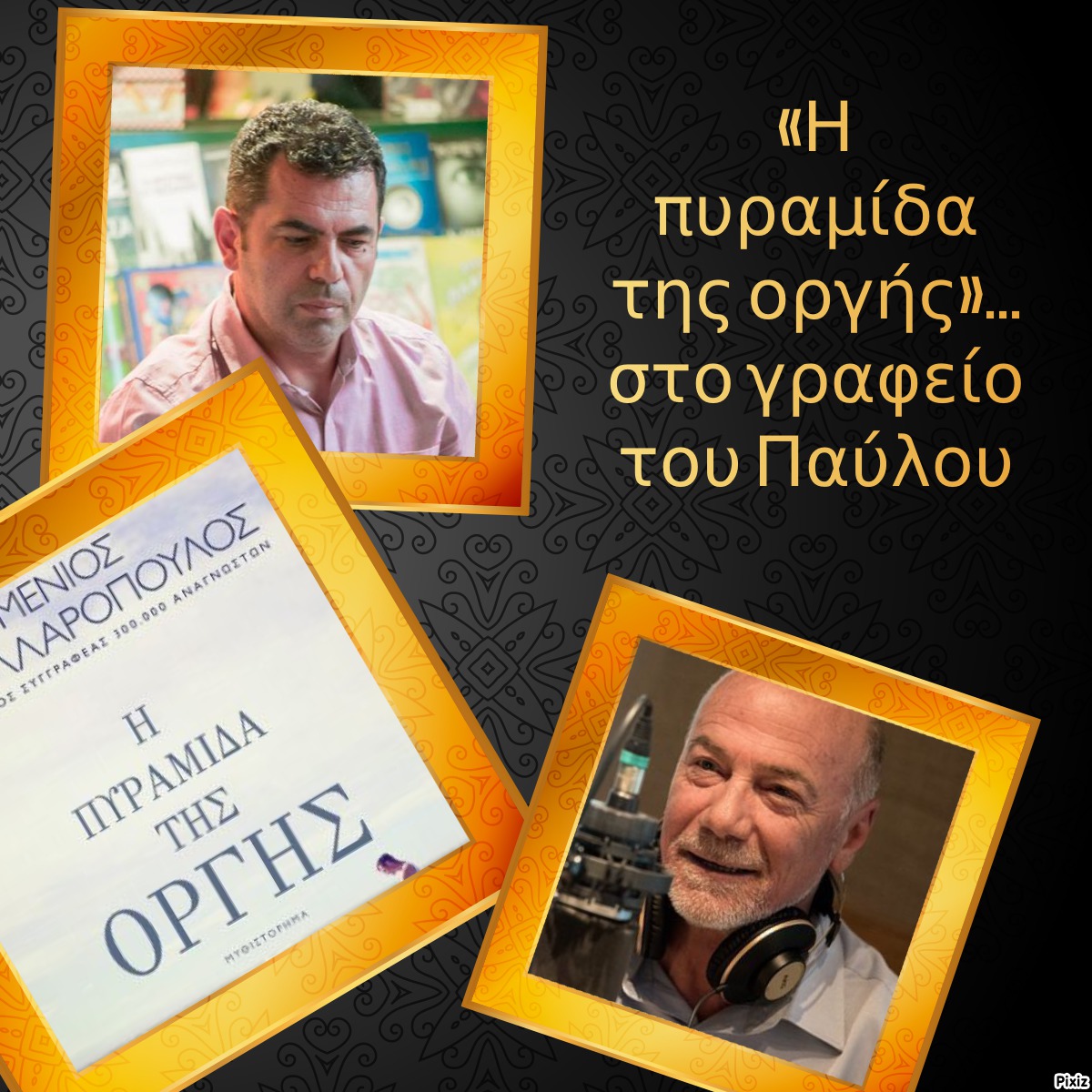 «Η πυραμίδα της οργής»… στο γραφείο του Παύλου