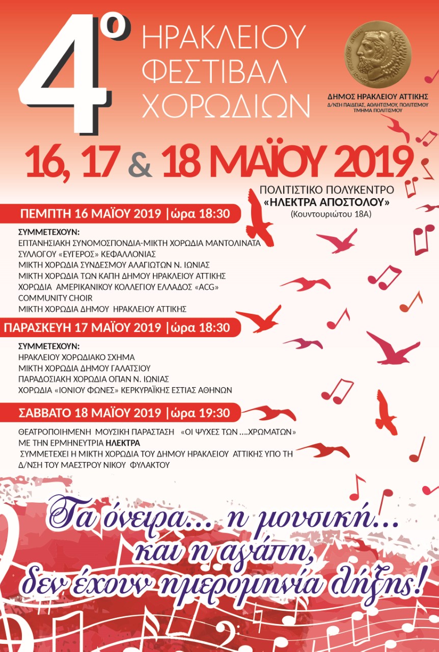 4ο Φεστιβάλ Χορωδιών Δήμου Ηρακλείου Αττικής 16-18 Μαΐου: ταξίδι στον κόσμο της μουσικής