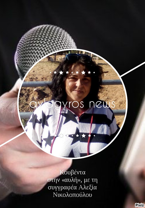 Κουβέντα στην «αυλή», με τη συγγραφέα Αλεξία Νικολοπούλου