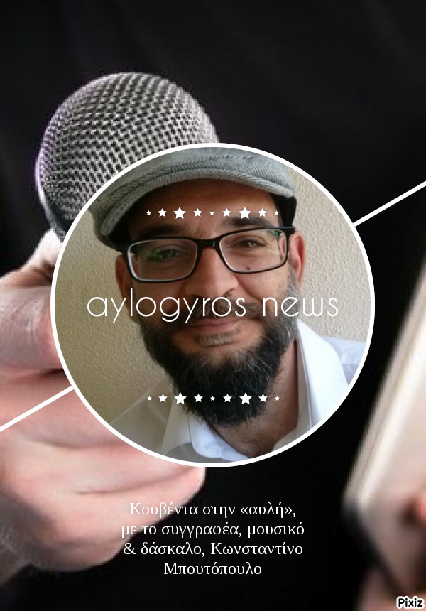 Κουβέντα στην «αυλή», με το συγγραφέα, μουσικό & δάσκαλο, Κωνσταντίνο Μπουτόπουλο