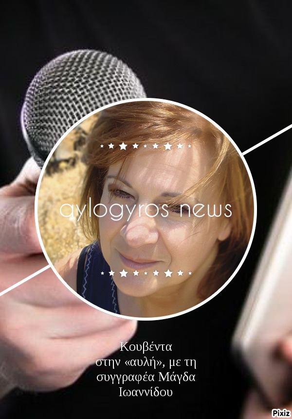 Κουβέντα στην «αυλή», με τη συγγραφέα Μάγδα Ιωαννίδου