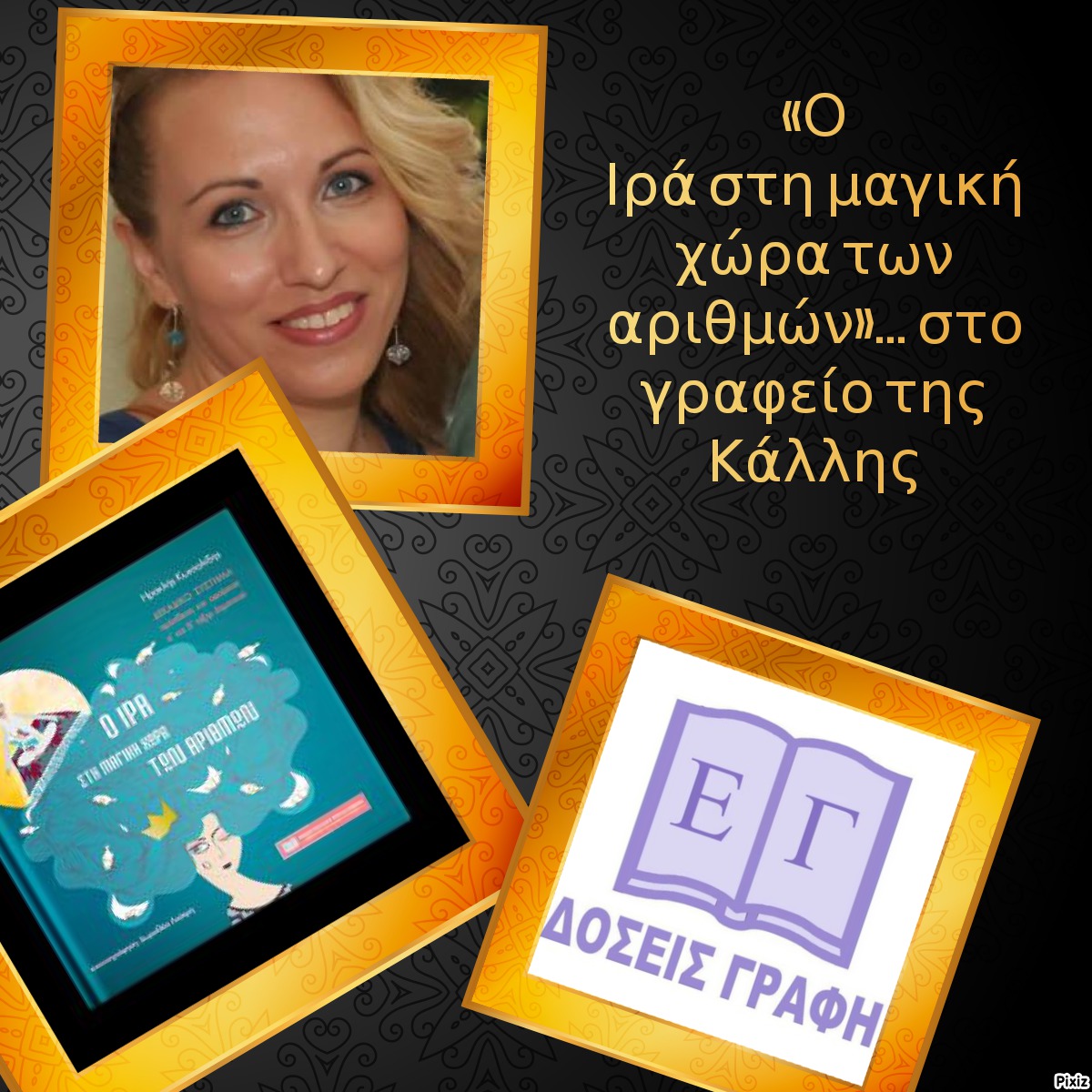 «Ο Ιρά στη μαγική χώρα των αριθμών»… στο γραφείο της Κάλλης