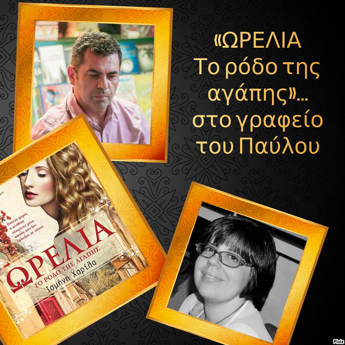 «ΩΡΕΛΙΑ Το ρόδο της αγάπης»… στο γραφείο του Παύλου