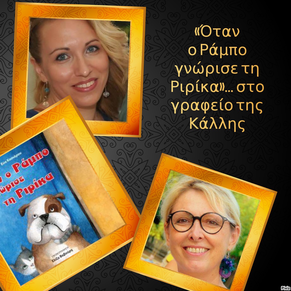 «Όταν ο Ράμπο γνώρισε τη Ριρίκα»… στο γραφείο της Κάλλης