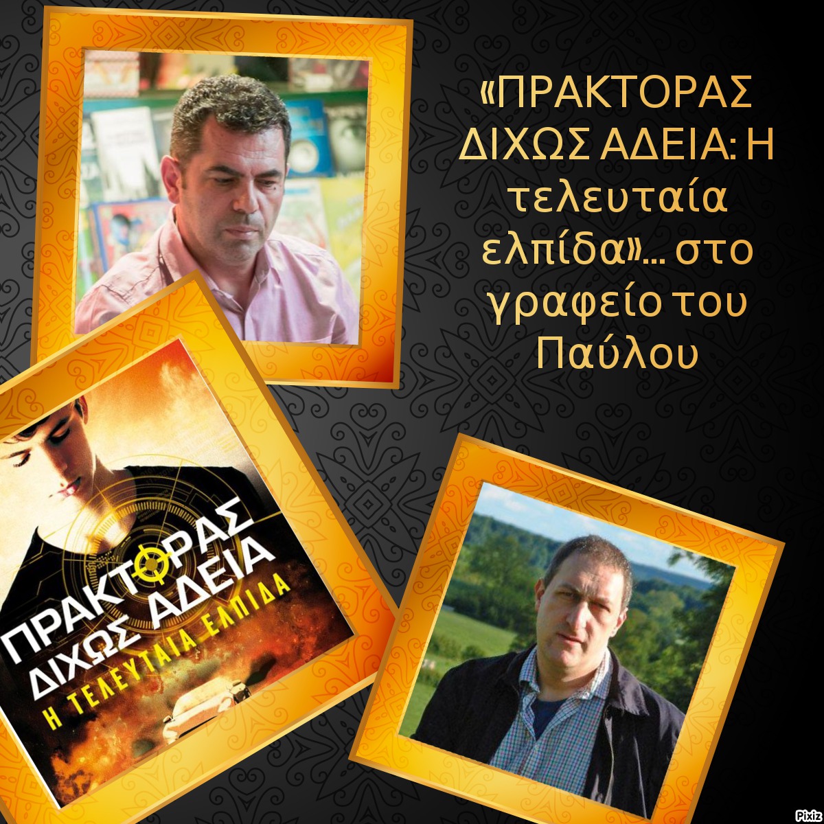 «ΠΡΑΚΤΟΡΑΣ ΔΙΧΩΣ ΑΔΕΙΑ: Η τελευταία ελπίδα»… στο γραφείο του Παύλου