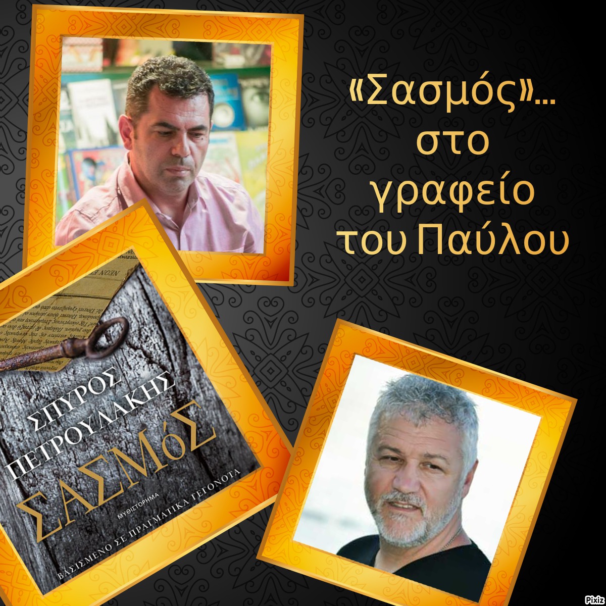 «Σασμός»… στο γραφείο του Παύλου