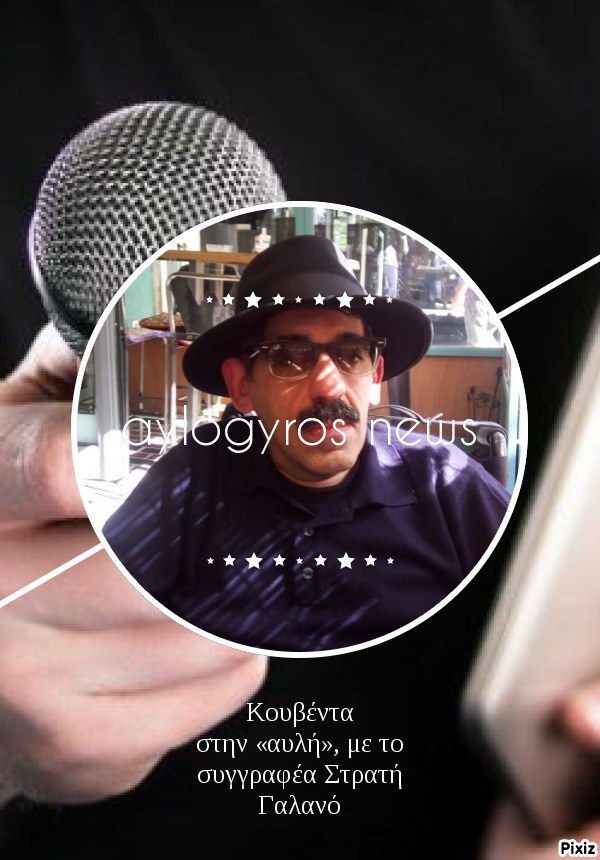 Κουβέντα στην «αυλή», με το συγγραφέα Στρατή Γαλανό