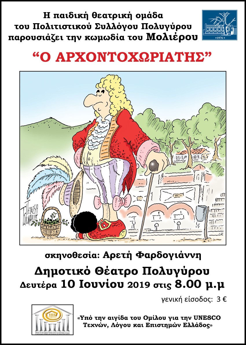 «Ο Αρχοντοχωριάτης» τη Δευτέρα 10 Ιουνίου, στο Δημοτικό Θέατρο Πολυγύρου στις 8.00 μ.μ.