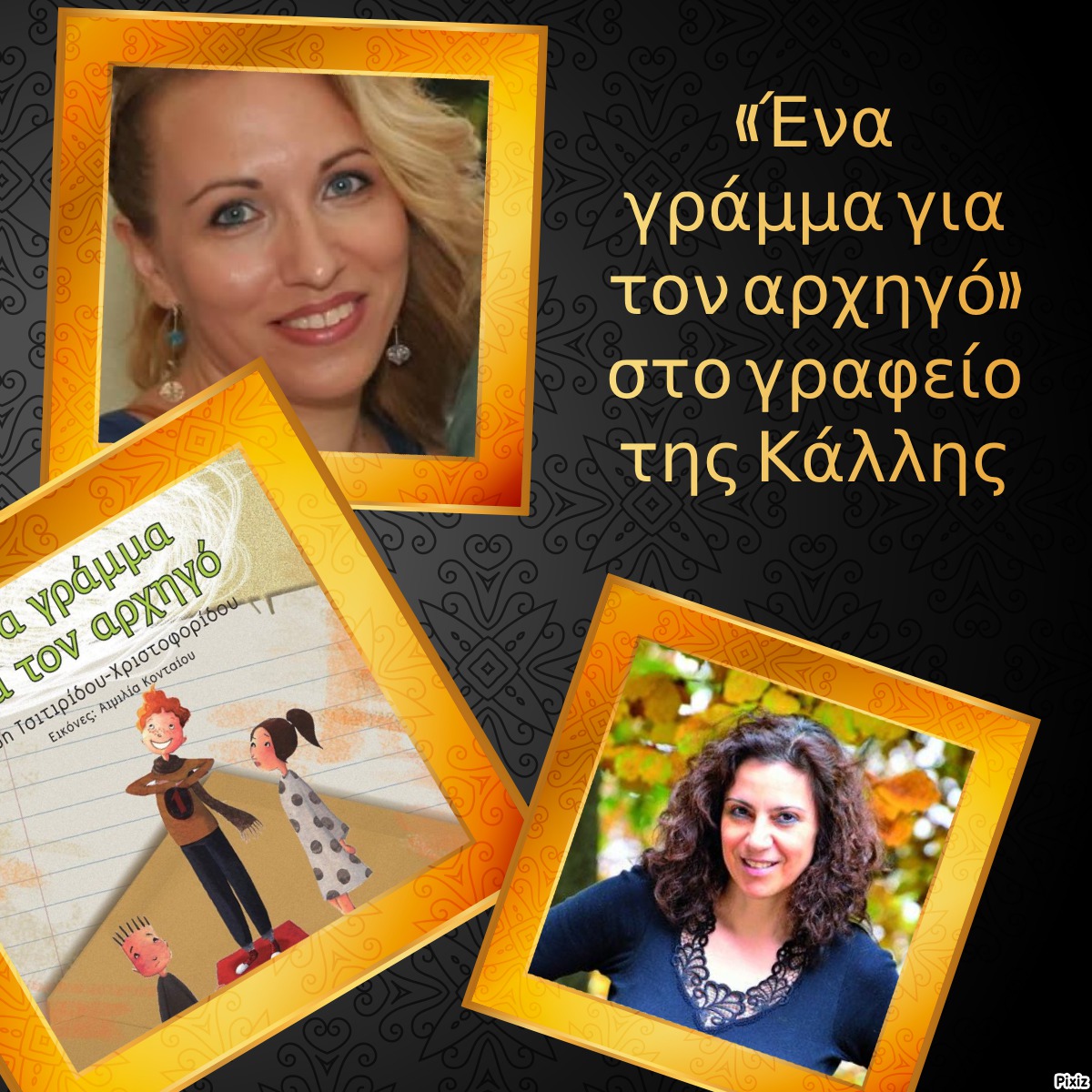 «Ένα γράμμα για τον αρχηγό» στο γραφείο της Κάλλης