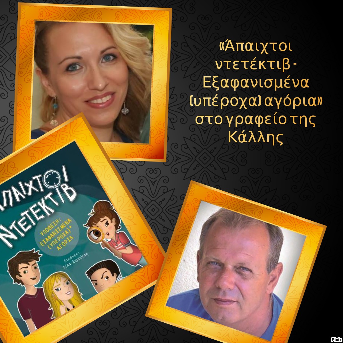 «Άπαιχτοι ντετέκτιβ - Εξαφανισμένα (υπέροχα) αγόρια» στο γραφείο της Κάλλης
