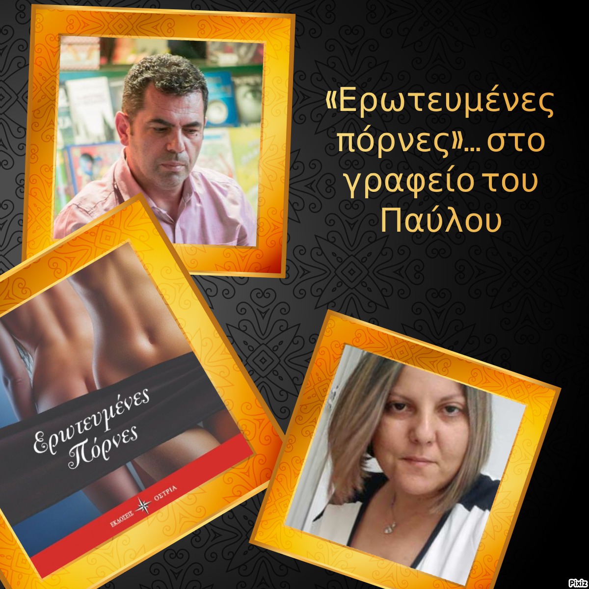 «Ερωτευμένες πόρνες»… στο γραφείο του Παύλου