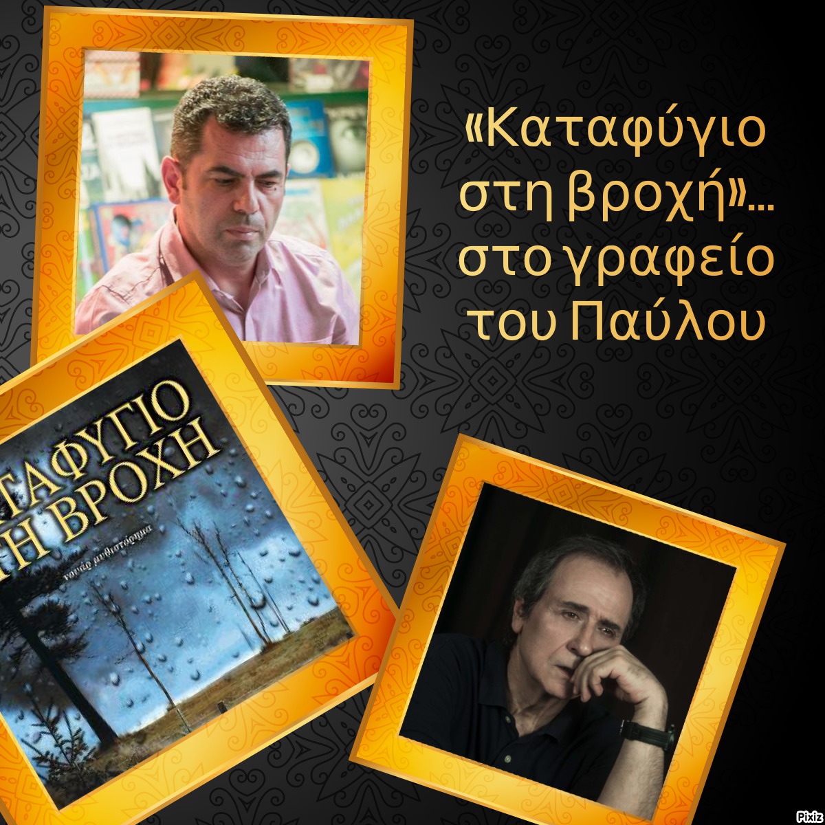«Καταφύγιο στη βροχή»… στο γραφείο του Παύλου