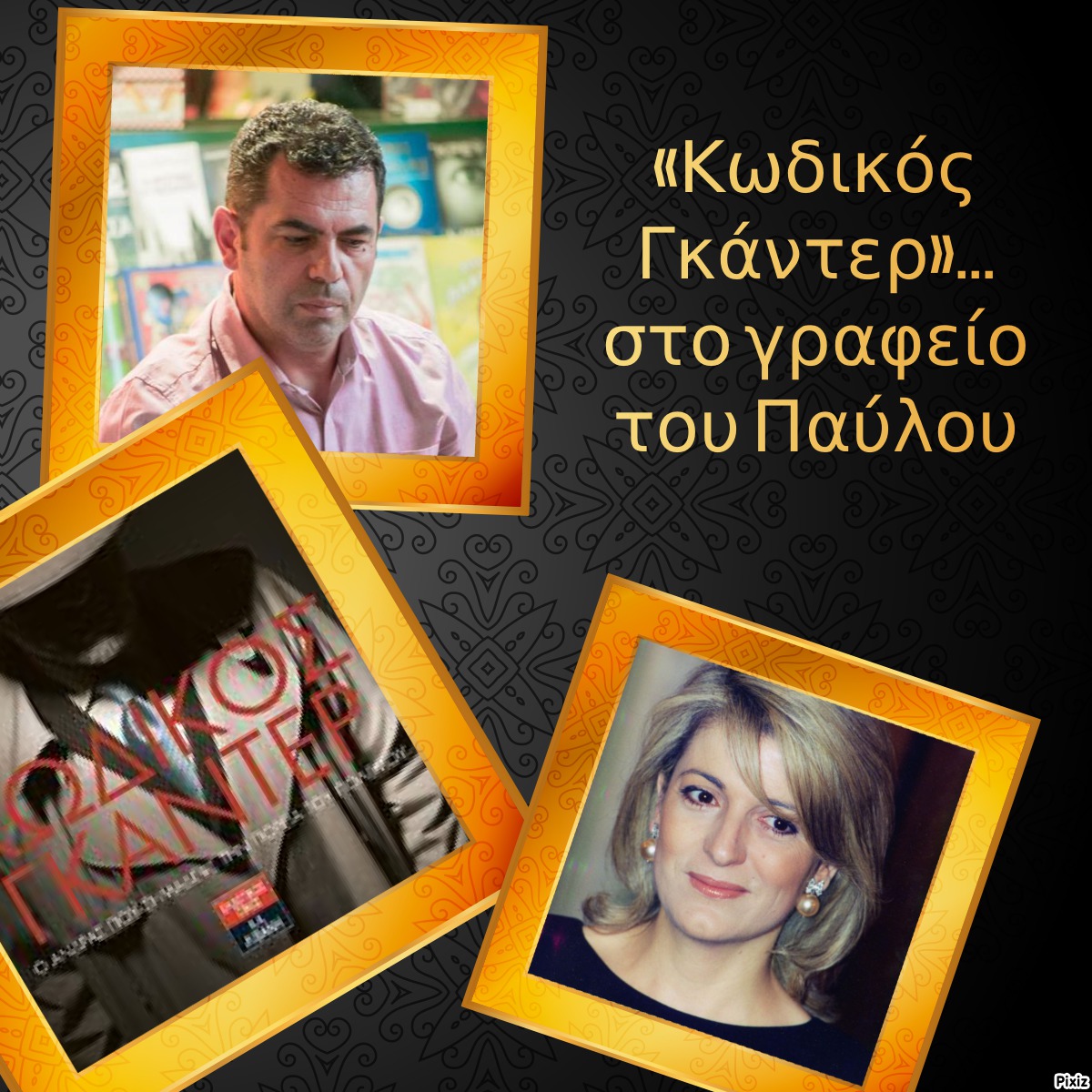 «Κωδικός Γκάντερ»… στο γραφείο του Παύλου