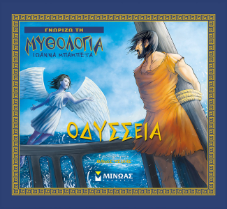 «Οδύσσεια»… στην προθήκη της αυλής μας!!!