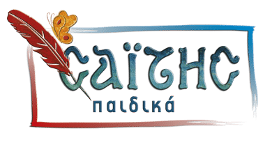 Νέες κυκλοφορίες από εκδόσεις Σαΐτη