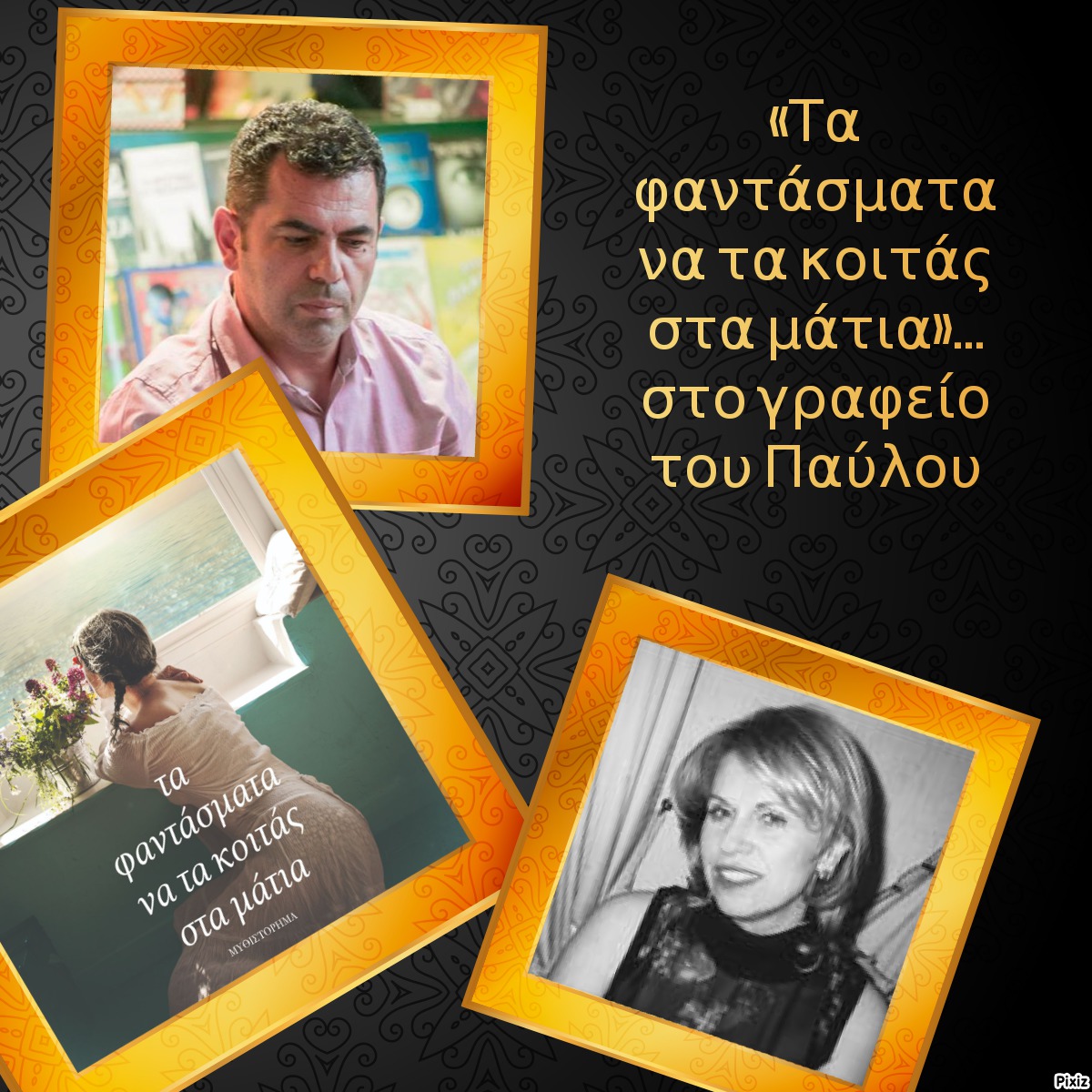 «Τα φαντάσματα να τα κοιτάς στα μάτια»… στο γραφείο του Παύλου