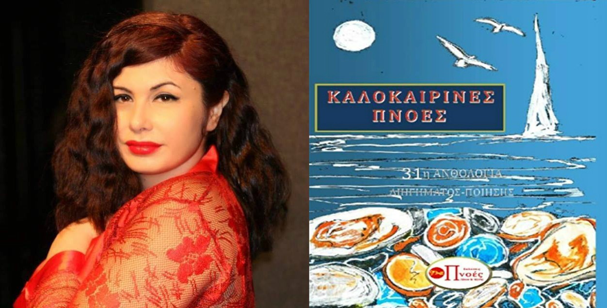 «Η Ωραία Ελλάς» Το νέο διήγημα της Ιωάννας Μαστοράκη με μποέμ αποχρώσεις.