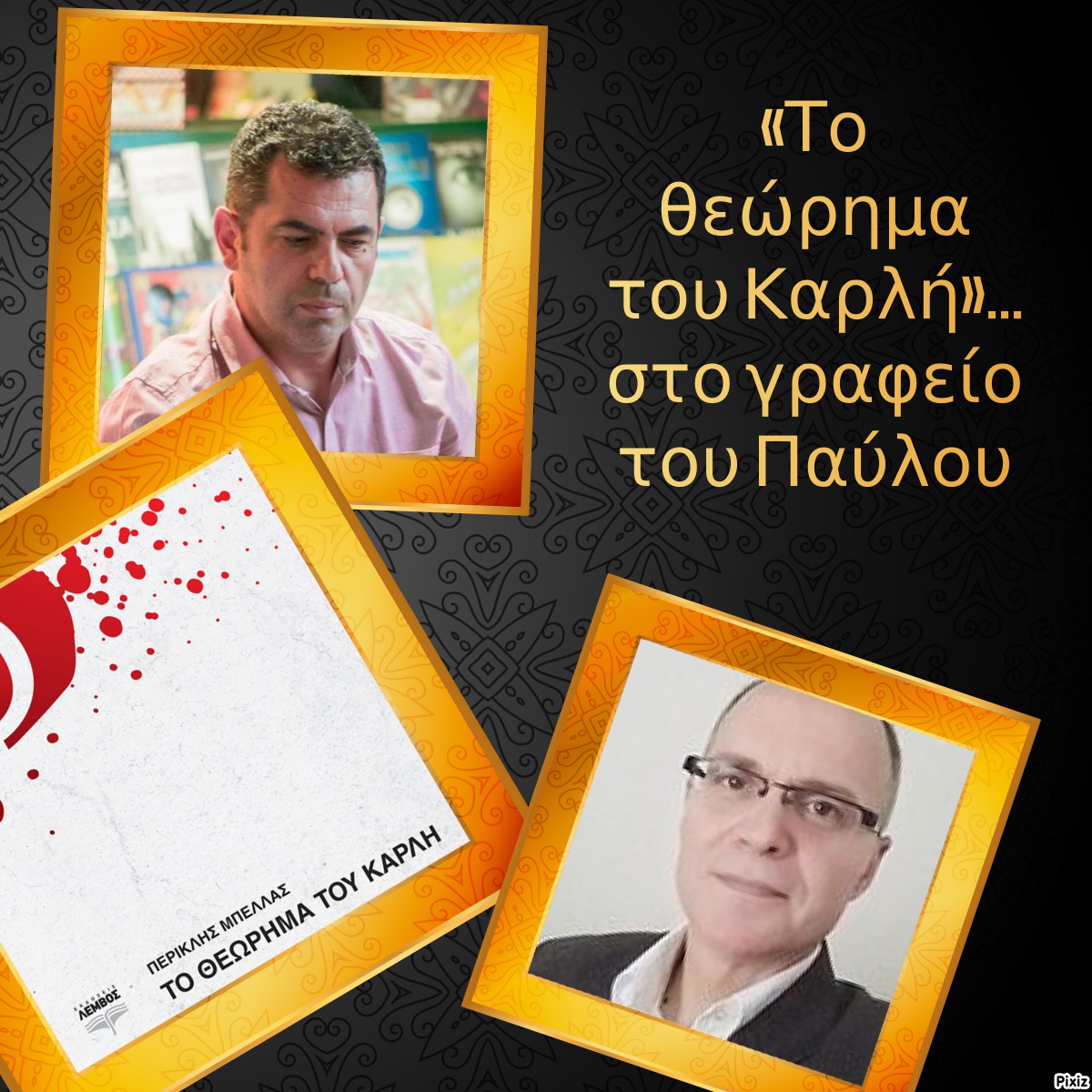 «Το θεώρημα του Καρλή»… στο γραφείο του Παύλου