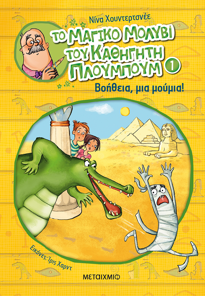 «Το μαγικό μολύβι του καθηγητή Πλουμπούμ 1/Βοήθεια, μια μούμια!»… στην προθήκη της αυλής μας!!!