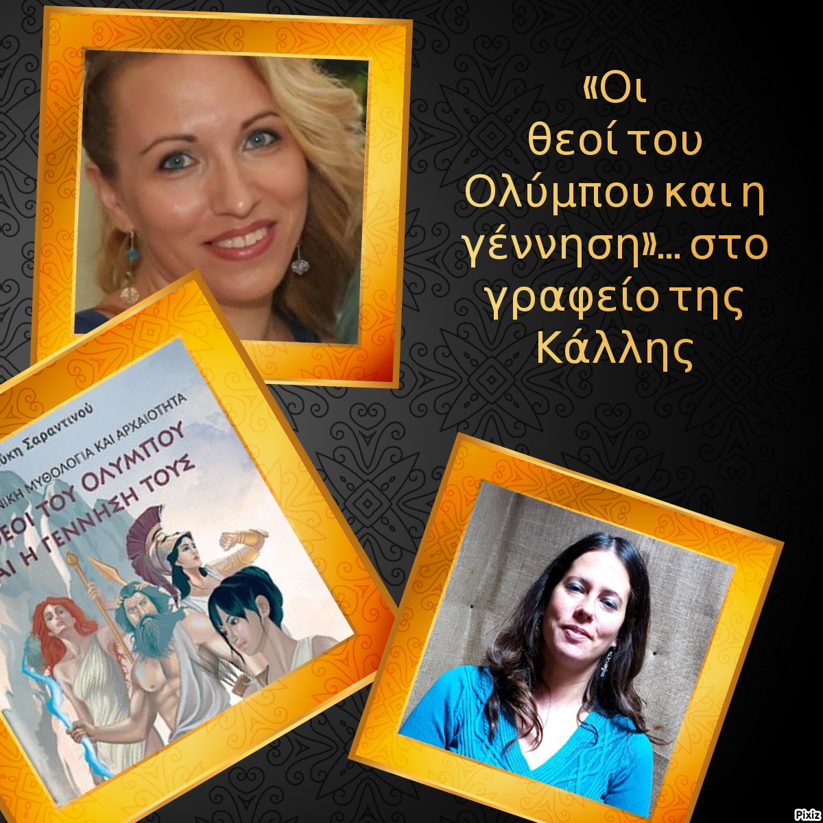 «Οι θεοί του Ολύμπου και η γέννηση»… στο γραφείο της Κάλλης