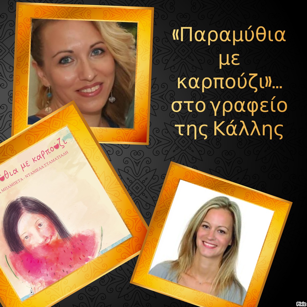 «Παραμύθια με καρπούζι»… στο γραφείο της Κάλλης