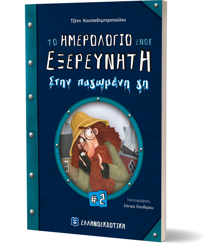 «Το ημερολόγιο ενός εξερευνητή #2 Στην παγωμένη γη» της Τζένης Κουτσοδημητροπούλου… στην προθήκη της αυλής μας!!!