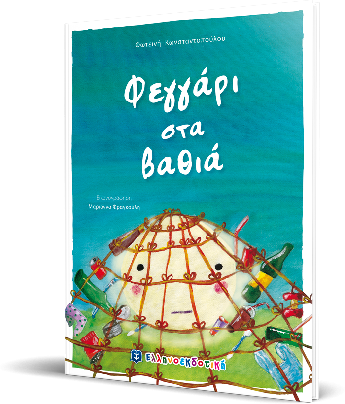 «Φεγγάρι στα βαθιά» της Φωτεινής Κωνσταντοπούλου… στην προθήκη της αυλή μας!!!