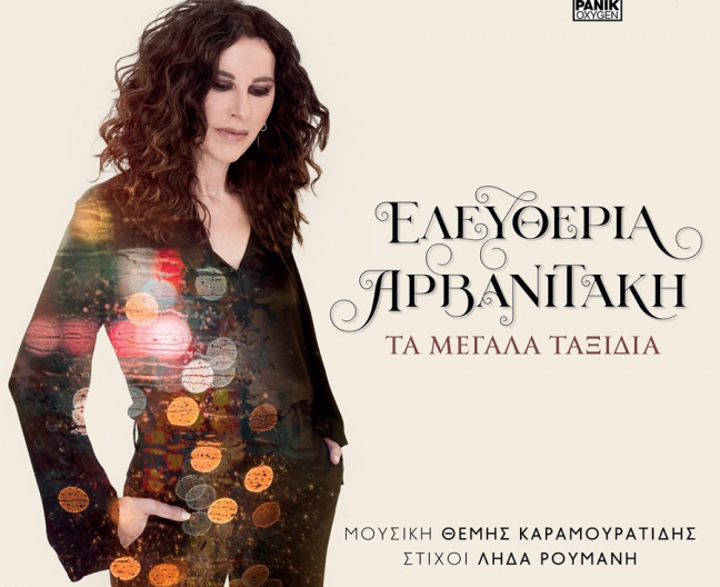 Ελευθερία Αρβανιτάκη - Τα Μεγάλα Ταξίδια | Νέο album