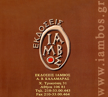 Νέες κυκλοφορίες από τις εκδόσεις ΙΑΜΒΟΣ